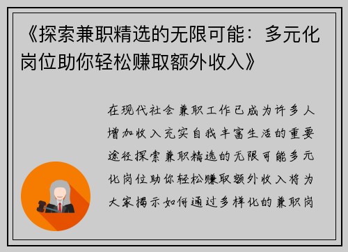 《探索兼职精选的无限可能：多元化岗位助你轻松赚取额外收入》