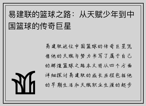 易建联的篮球之路：从天赋少年到中国篮球的传奇巨星