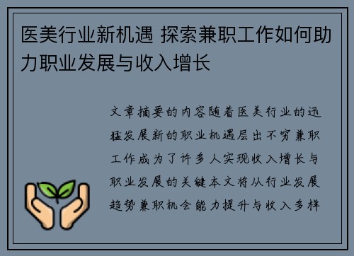 医美行业新机遇 探索兼职工作如何助力职业发展与收入增长