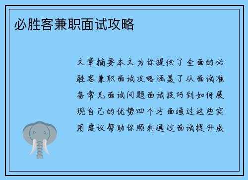 必胜客兼职面试攻略