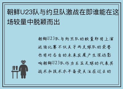朝鲜U23队与约旦队激战在即谁能在这场较量中脱颖而出