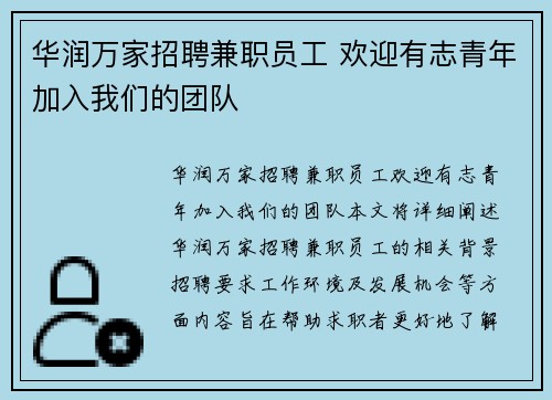 华润万家招聘兼职员工 欢迎有志青年加入我们的团队