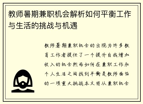 教师暑期兼职机会解析如何平衡工作与生活的挑战与机遇