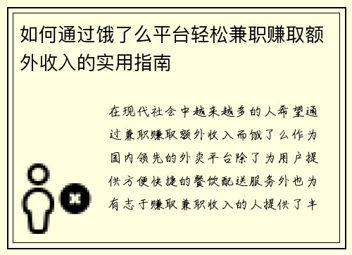 如何通过饿了么平台轻松兼职赚取额外收入的实用指南