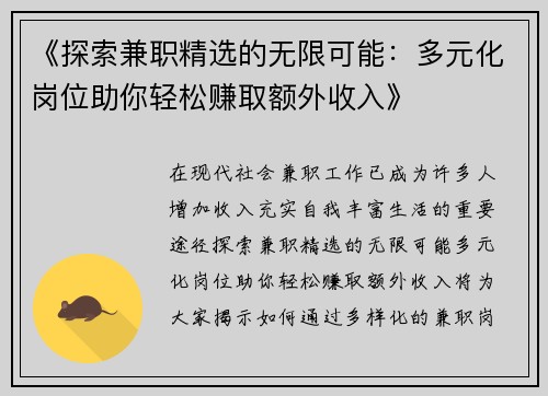 《探索兼职精选的无限可能：多元化岗位助你轻松赚取额外收入》