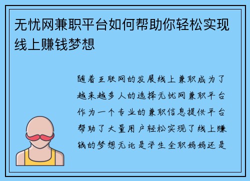 无忧网兼职平台如何帮助你轻松实现线上赚钱梦想