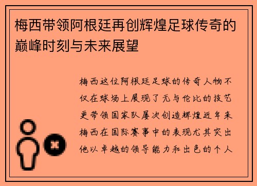梅西带领阿根廷再创辉煌足球传奇的巅峰时刻与未来展望