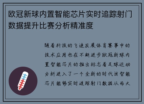 欧冠新球内置智能芯片实时追踪射门数据提升比赛分析精准度
