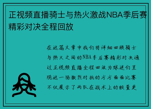 正视频直播骑士与热火激战NBA季后赛精彩对决全程回放
