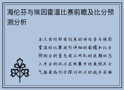海伦芬与埃因霍温比赛前瞻及比分预测分析