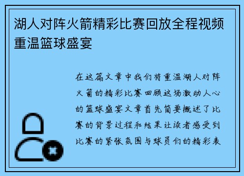 湖人对阵火箭精彩比赛回放全程视频重温篮球盛宴
