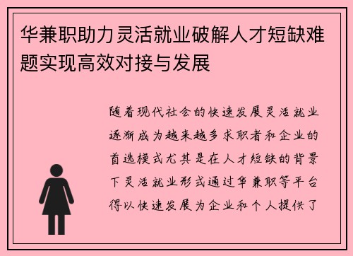 华兼职助力灵活就业破解人才短缺难题实现高效对接与发展