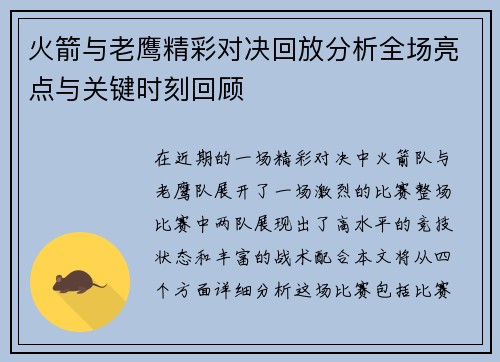 火箭与老鹰精彩对决回放分析全场亮点与关键时刻回顾
