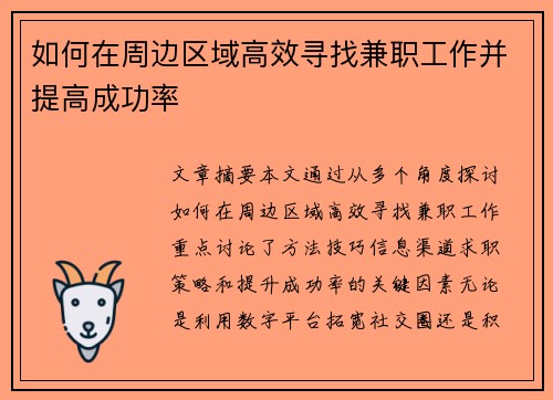 如何在周边区域高效寻找兼职工作并提高成功率
