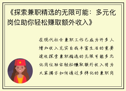 《探索兼职精选的无限可能：多元化岗位助你轻松赚取额外收入》