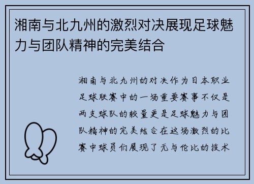 湘南与北九州的激烈对决展现足球魅力与团队精神的完美结合