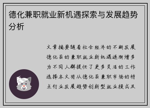 德化兼职就业新机遇探索与发展趋势分析