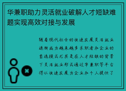 华兼职助力灵活就业破解人才短缺难题实现高效对接与发展