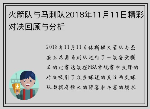 火箭队与马刺队2018年11月11日精彩对决回顾与分析