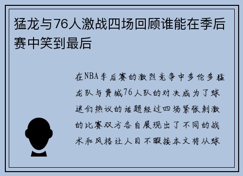 猛龙与76人激战四场回顾谁能在季后赛中笑到最后