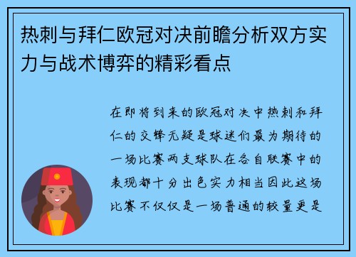 热刺与拜仁欧冠对决前瞻分析双方实力与战术博弈的精彩看点