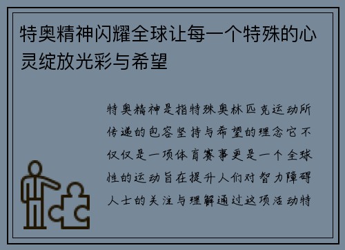 特奥精神闪耀全球让每一个特殊的心灵绽放光彩与希望