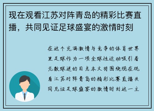 现在观看江苏对阵青岛的精彩比赛直播，共同见证足球盛宴的激情时刻
