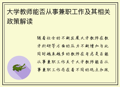 大学教师能否从事兼职工作及其相关政策解读