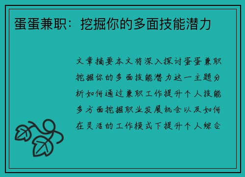 蛋蛋兼职：挖掘你的多面技能潜力