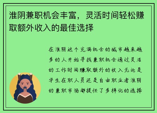 淮阴兼职机会丰富，灵活时间轻松赚取额外收入的最佳选择