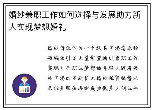 婚纱兼职工作如何选择与发展助力新人实现梦想婚礼