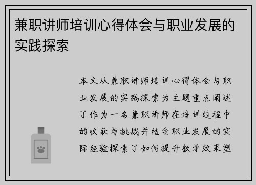 兼职讲师培训心得体会与职业发展的实践探索