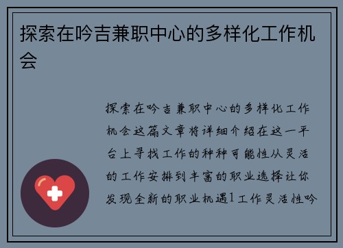探索在吟吉兼职中心的多样化工作机会