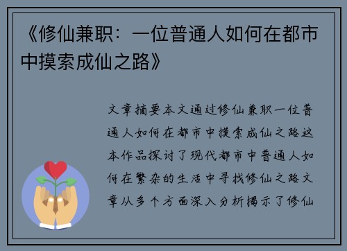 《修仙兼职：一位普通人如何在都市中摸索成仙之路》