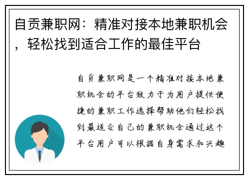 自贡兼职网：精准对接本地兼职机会，轻松找到适合工作的最佳平台