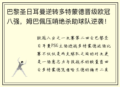 巴黎圣日耳曼逆转多特蒙德晋级欧冠八强，姆巴佩压哨绝杀助球队逆袭！