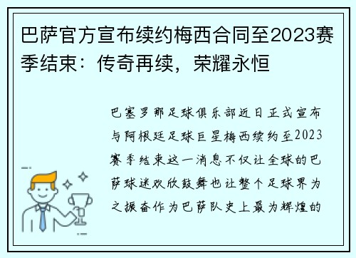 巴萨官方宣布续约梅西合同至2023赛季结束：传奇再续，荣耀永恒