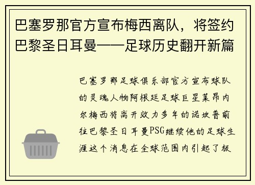 巴塞罗那官方宣布梅西离队，将签约巴黎圣日耳曼——足球历史翻开新篇章
