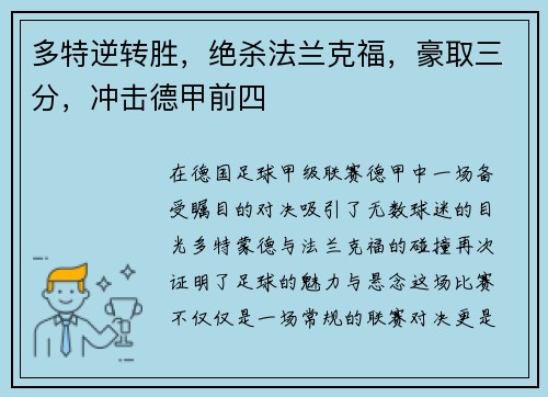 多特逆转胜，绝杀法兰克福，豪取三分，冲击德甲前四