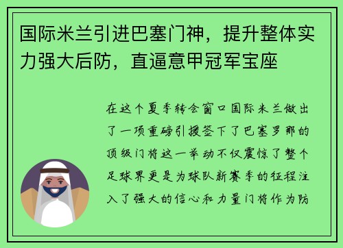 国际米兰引进巴塞门神，提升整体实力强大后防，直逼意甲冠军宝座