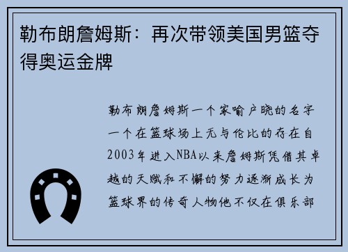 勒布朗詹姆斯：再次带领美国男篮夺得奥运金牌