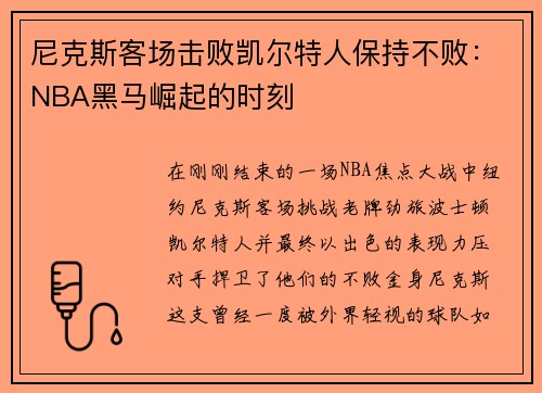 尼克斯客场击败凯尔特人保持不败：NBA黑马崛起的时刻