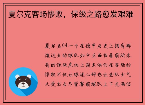 夏尔克客场惨败，保级之路愈发艰难
