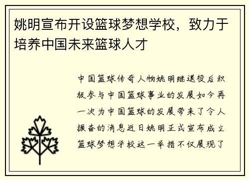 姚明宣布开设篮球梦想学校，致力于培养中国未来篮球人才