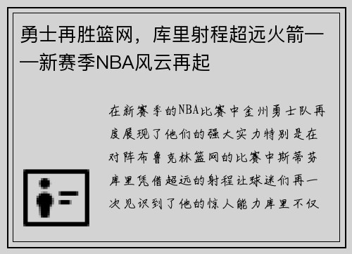 勇士再胜篮网，库里射程超远火箭——新赛季NBA风云再起