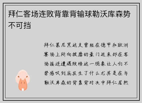 拜仁客场连败背靠背输球勒沃库森势不可挡