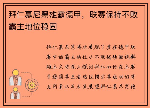 拜仁慕尼黑雄霸德甲，联赛保持不败霸主地位稳固