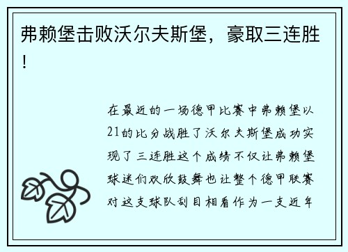 弗赖堡击败沃尔夫斯堡，豪取三连胜！