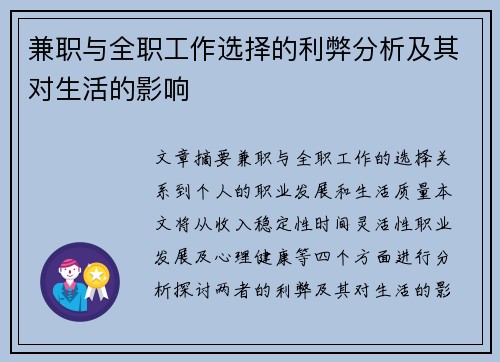兼职与全职工作选择的利弊分析及其对生活的影响