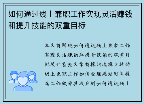如何通过线上兼职工作实现灵活赚钱和提升技能的双重目标
